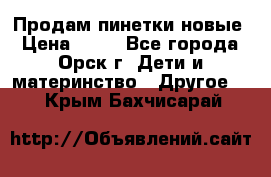 Продам пинетки новые › Цена ­ 60 - Все города, Орск г. Дети и материнство » Другое   . Крым,Бахчисарай